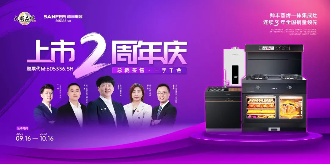 集成灶十大品牌帥豐上市2周年慶活動(dòng)大曝光