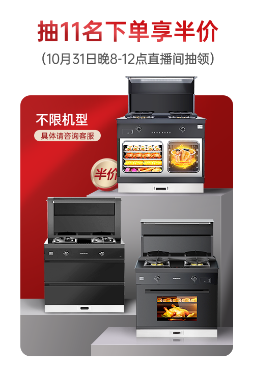 集成灶十大品牌帥豐電器雙11即刻出發(fā)，狂歡先人一步?。?title=