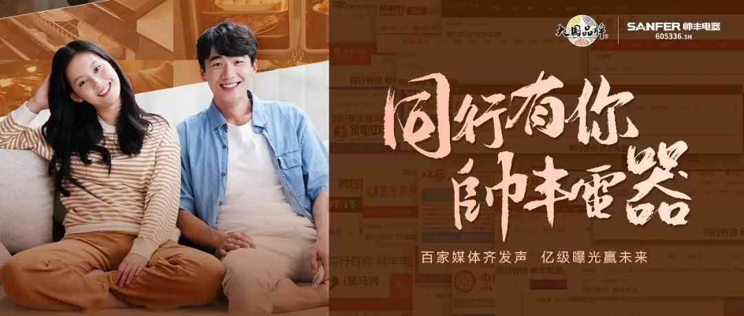 帥豐電器堅守品質(zhì)初心不改，以匠心助力品牌騰飛