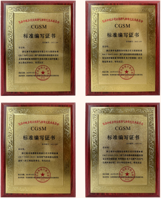 帥豐電器獲評多項國家標準編寫證書，帥豐標準定義行業(yè)標準！