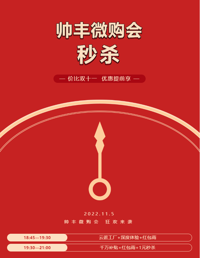 帥豐電器萬(wàn)人微購(gòu)會(huì)，雙十一福利提前享！