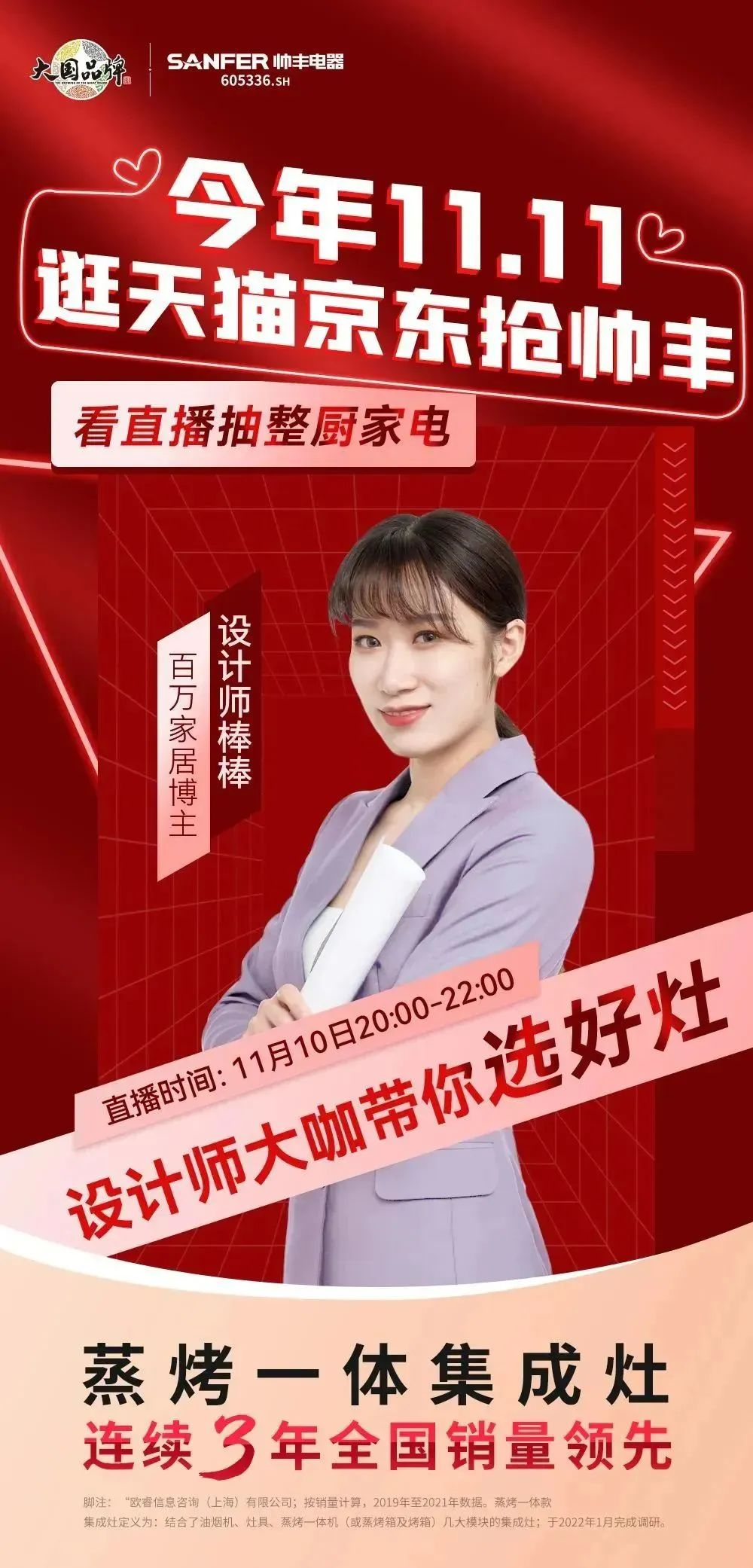 今晚8點(diǎn)，設(shè)計(jì)大咖空降帥豐集成灶直播間，豪華家電直接送！