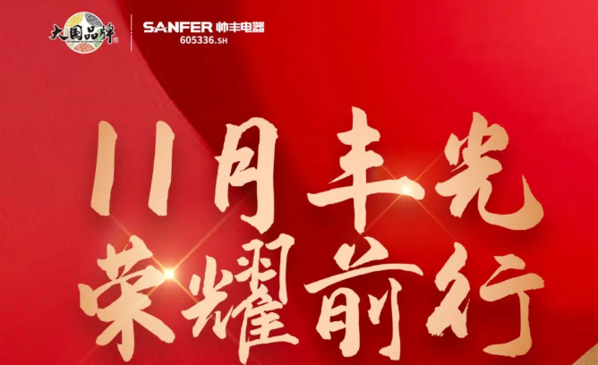 銷(xiāo)量增速持續(xù)領(lǐng)跑行業(yè)！帥豐集成灶詮釋大國(guó)品牌硬核實(shí)力