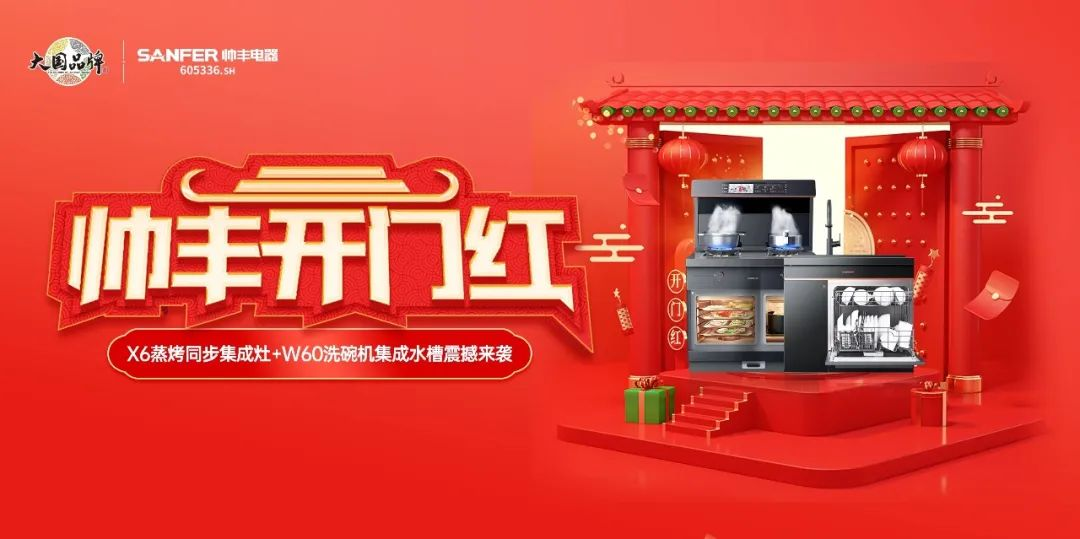 集成灶品牌帥豐喜迎開門紅，百萬豪禮送不停