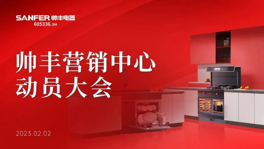 集成灶品牌帥豐動員大會隆重召開，迎戰(zhàn)2023！