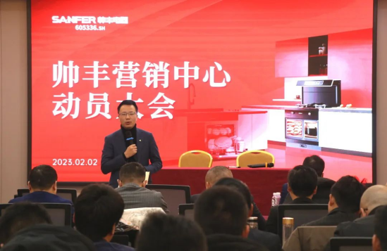 集成灶品牌帥豐動(dòng)員大會(huì)隆重召開，迎戰(zhàn)2023！