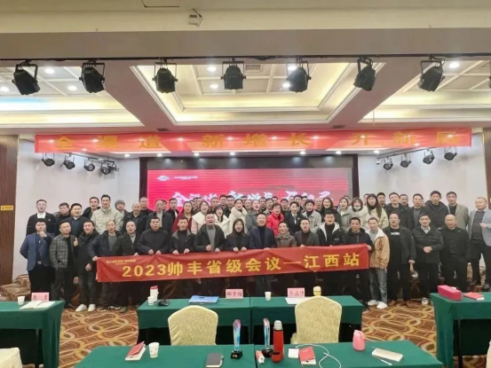 集成灶品牌帥豐省級(jí)會(huì)議——江西站順利召開