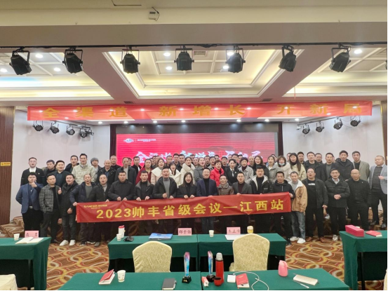 集成灶品牌帥豐電器開展全國經(jīng)銷商省級會議