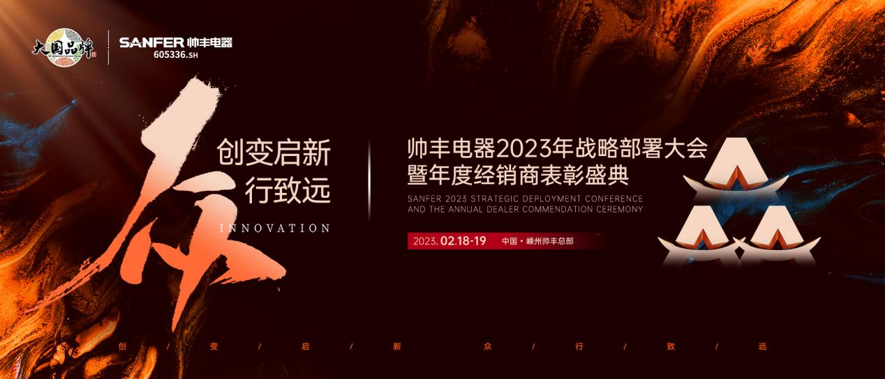 集成灶哪個(gè)品牌好？帥豐電器2023年度加盟商表彰盛典即將華麗開啟
