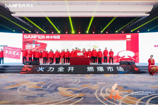 【年度盛典】新征程·繪藍(lán)圖—繼承咋篇品牌帥豐電器聚勢賦能，再創(chuàng)輝煌