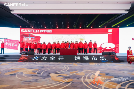 【年度盛典】新征程·繪藍(lán)圖—繼承咋篇品牌帥豐電器聚勢賦能，再創(chuàng)輝煌