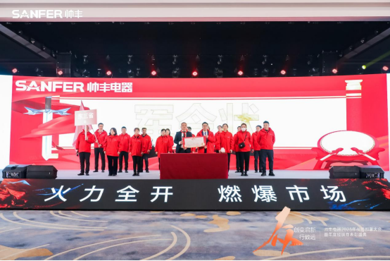 【年度盛典】新征程·繪藍(lán)圖—繼承咋篇品牌帥豐電器聚勢賦能，再創(chuàng)輝煌