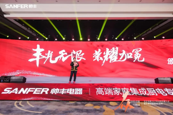 【年度盛典】新征程·繪藍(lán)圖—繼承咋篇品牌帥豐電器聚勢賦能，再創(chuàng)輝煌