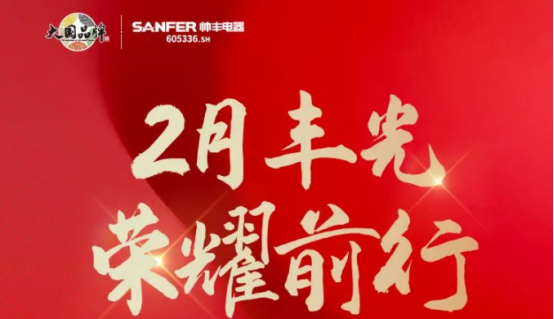 聚勢謀遠|帥豐乘勢而上開新局，引領集成灶行業(yè)高質量發(fā)展