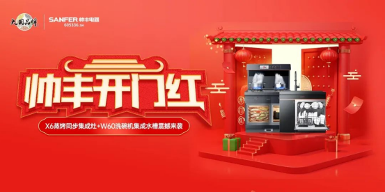 聚勢謀遠|帥豐乘勢而上開新局，引領集成灶行業(yè)高質量發(fā)展