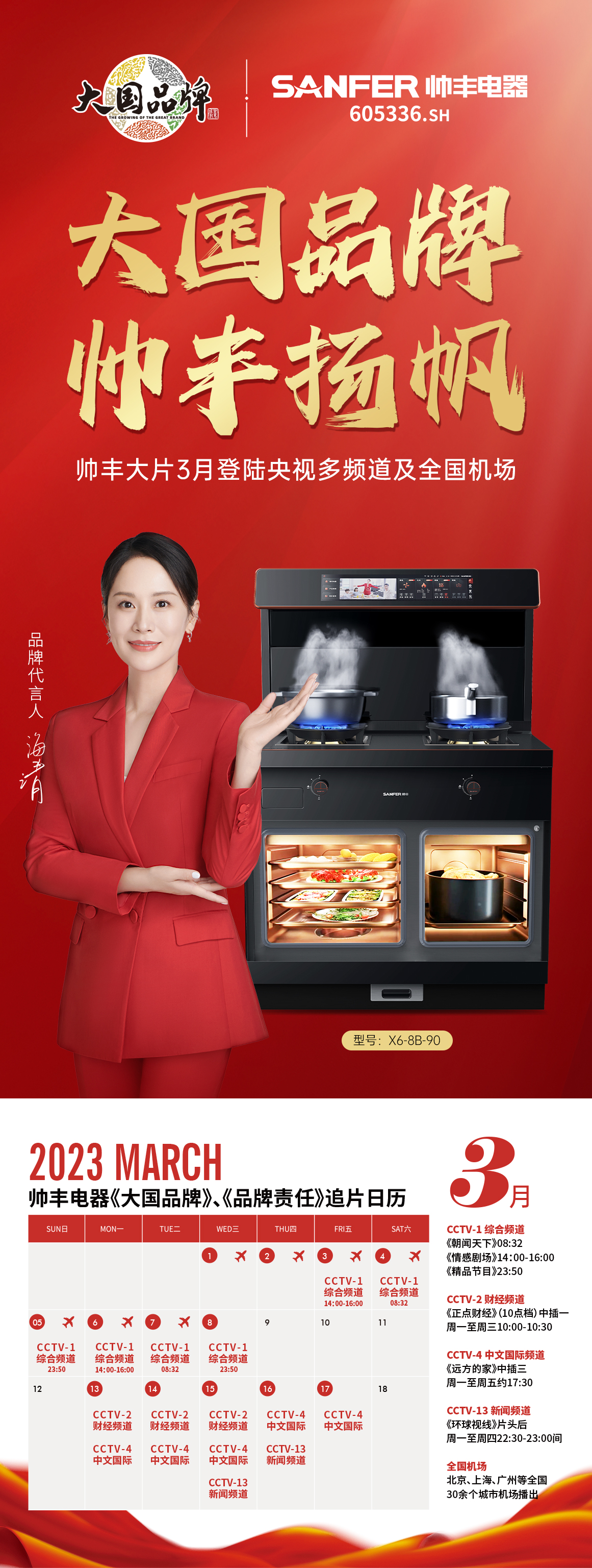 帥豐集成灶品牌片即將上刊機(jī)場(chǎng)，傳遞品牌最強(qiáng)音