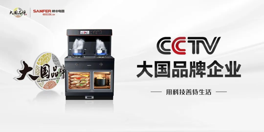 帥豐電器霸屏全國(guó)機(jī)場(chǎng)：錨定高端圈層，開啟集成烹飪新時(shí)代