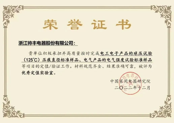 帥豐電器榮獲“實(shí)物標(biāo)準(zhǔn)協(xié)作實(shí)驗(yàn)室聘書”，引領(lǐng)集成灶行業(yè)
