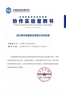 帥豐電器榮獲“實物標準協(xié)作實驗室聘書”，引領(lǐng)集成灶行業(yè)