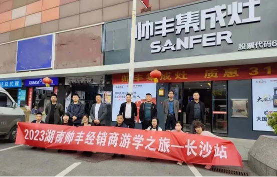 集成灶哪個品牌好？帥豐湖南經(jīng)銷商游學之旅正式啟動