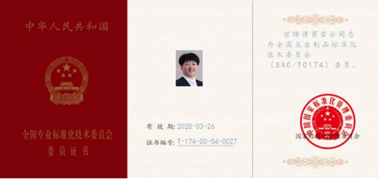 集成灶品牌帥豐董事長獲聘全國五金制品標準化技術(shù)委員會委員