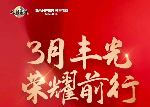 帥豐領(lǐng)跑集成灶行業(yè)高質(zhì)量發(fā)展，盡顯大國品牌硬實力