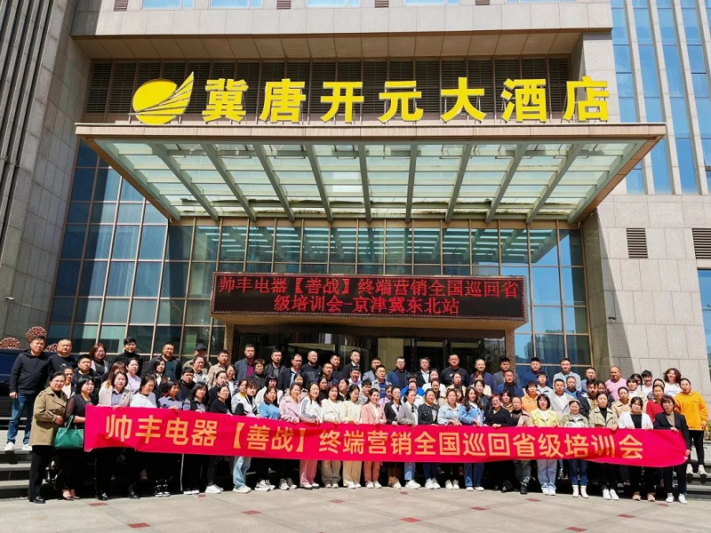帥豐電器【善戰(zhàn)】終端營銷全國巡回省級培訓(xùn)會唐山站順利舉行！