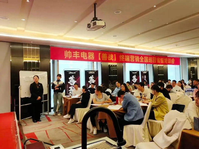 帥豐電器【善戰(zhàn)】終端營銷全國巡回省級培訓(xùn)會唐山站順利舉行！