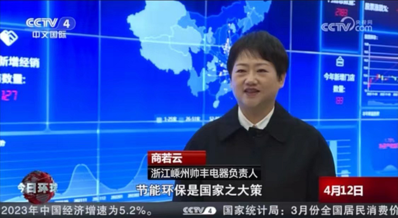 帥豐電器再登央視，實(shí)力認(rèn)證大國(guó)品牌