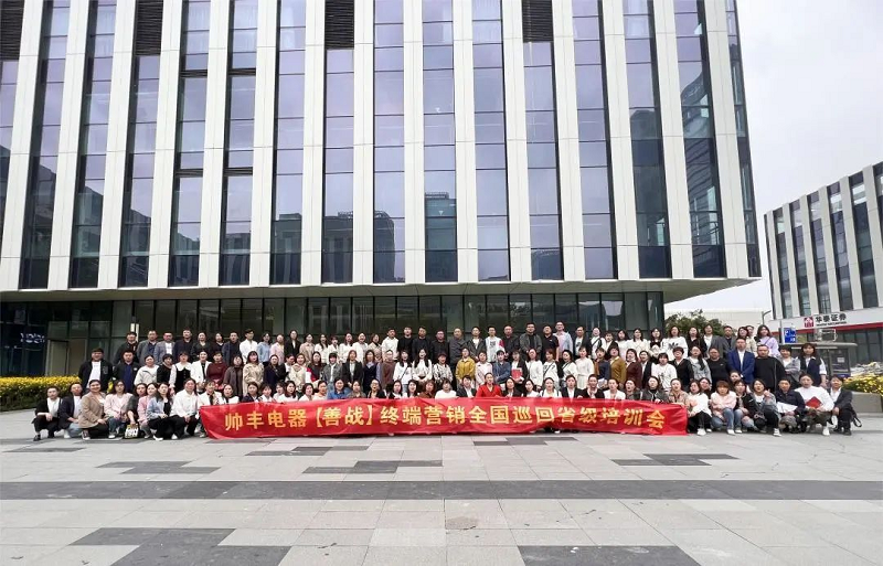 帥豐電器【善戰(zhàn)】終端營銷全國巡回省級培訓會武漢站圓滿收官
