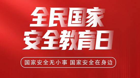 4.15全民國(guó)家安全教育日，維護(hù)國(guó)家安全，從你我做起