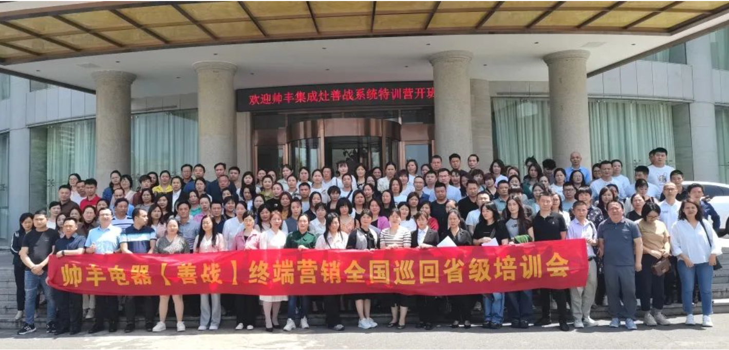 帥豐集成灶【善戰(zhàn)】終端營(yíng)銷全國(guó)巡回省級(jí)培訓(xùn)會(huì)長(zhǎng)沙站順利舉行！