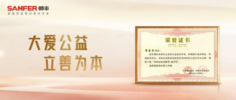 立善為本｜帥豐電器董事長商若云榮獲“共同富裕貢獻(xiàn)獎—慈善獎”