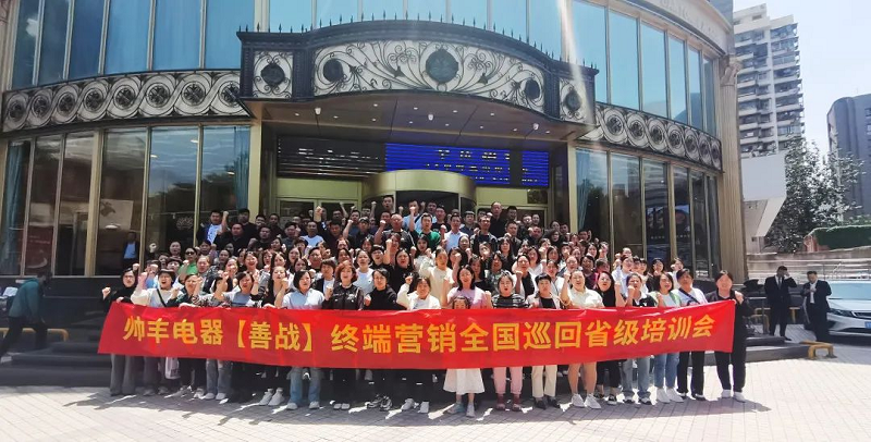 帥豐電器【善戰(zhàn)】終端營銷全國巡回省級培訓(xùn)會西安站順利舉行！
