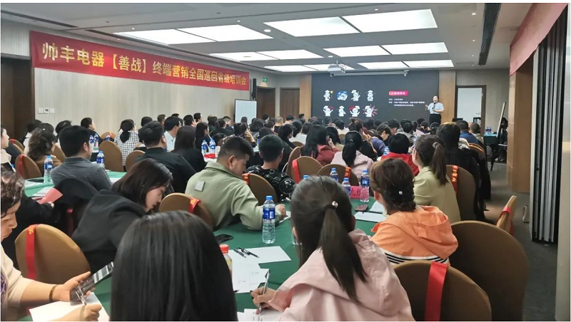 帥豐電器【善戰(zhàn)】終端營銷全國巡回省級培訓(xùn)會西安站順利舉行！
