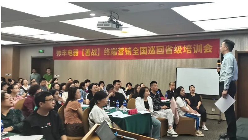 帥豐電器【善戰(zhàn)】終端營銷全國巡回省級培訓(xùn)會西安站順利舉行！