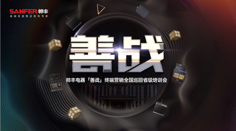 帥豐電器【善戰(zhàn)】終端營銷全國巡回省級培訓(xùn)會圓滿舉行，精彩再回顧