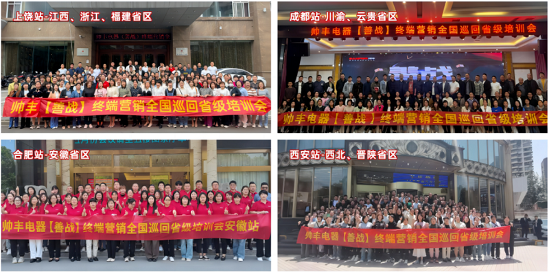 帥豐電器【善戰(zhàn)】終端營銷全國巡回省級培訓(xùn)會圓滿舉行，精彩再回顧
