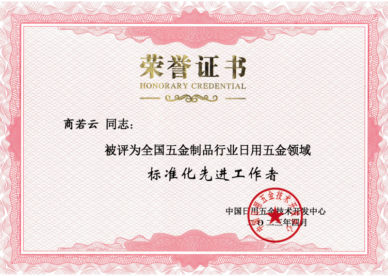 帥豐電器商若云董事長(zhǎng)榮獲全國(guó)五金制品行業(yè)日用五金領(lǐng)域“標(biāo)準(zhǔn)化先進(jìn)工作者”