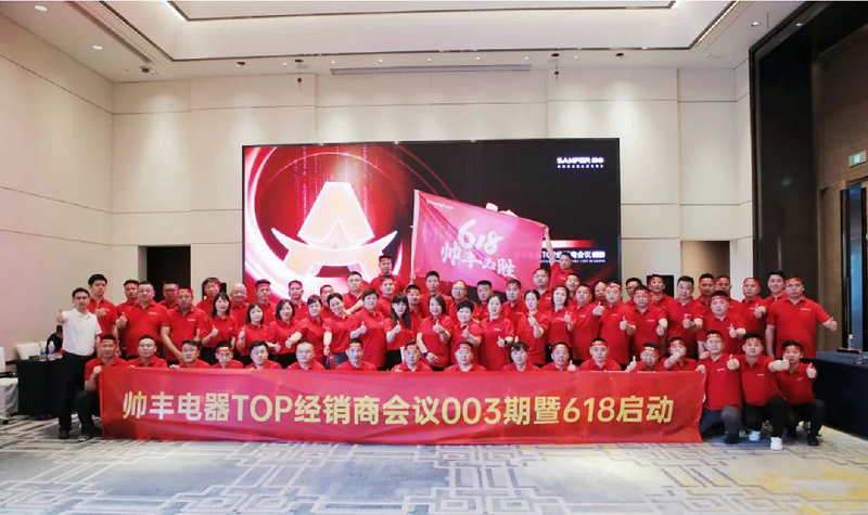 乘豐破浪，決戰(zhàn)618|帥豐TOP經(jīng)銷商會議003期暨618啟動大會圓滿成功