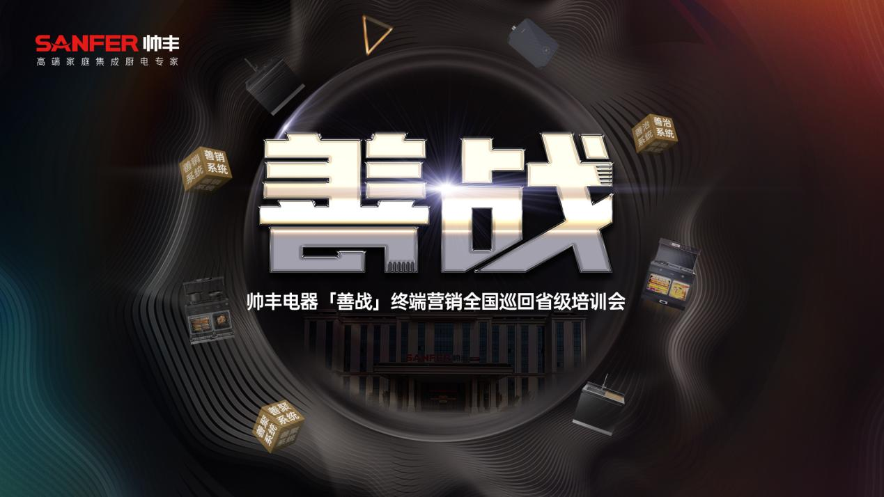 創(chuàng)新不停 聚勢(shì)前行｜帥豐集成灶5月大回顧，全面布局推動(dòng)品牌高質(zhì)量發(fā)展