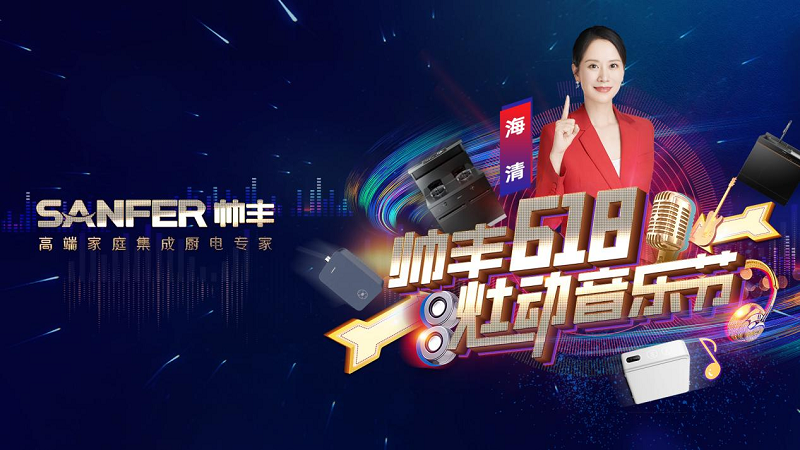 品牌推薦官海清為帥豐打call！專業(yè)品質(zhì)值得信賴