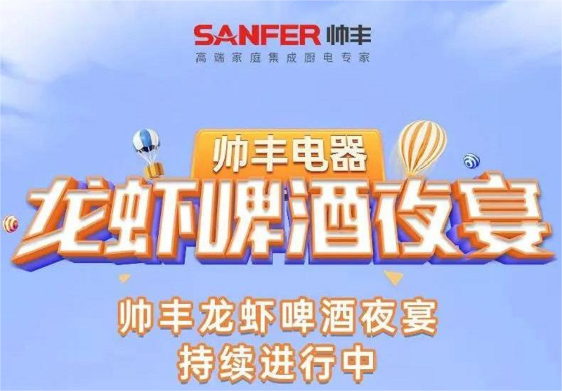 歡度盛夏，帥豐電器｜天熱了，就來(lái)帥豐門店龍蝦啤酒夜宴?。?！   