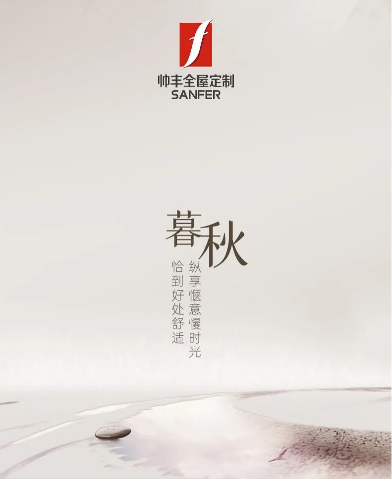 帥豐·暮秋|恰到好處舒適，縱享愜意慢時(shí)光   