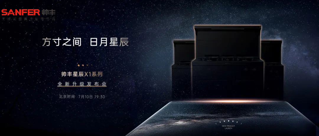 方寸之間 日月星辰 | 帥豐電器新品發(fā)布會(huì)于7月10日耀世開啟   
