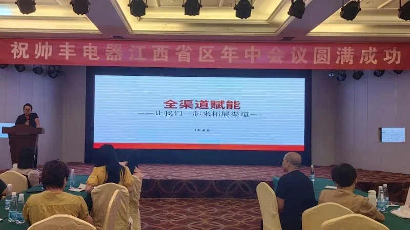 攜手并進(jìn)，強(qiáng)勢為上，2023年帥豐集成灶江西省區(qū)半年度會議暨新品培訓(xùn)會成功落幕      