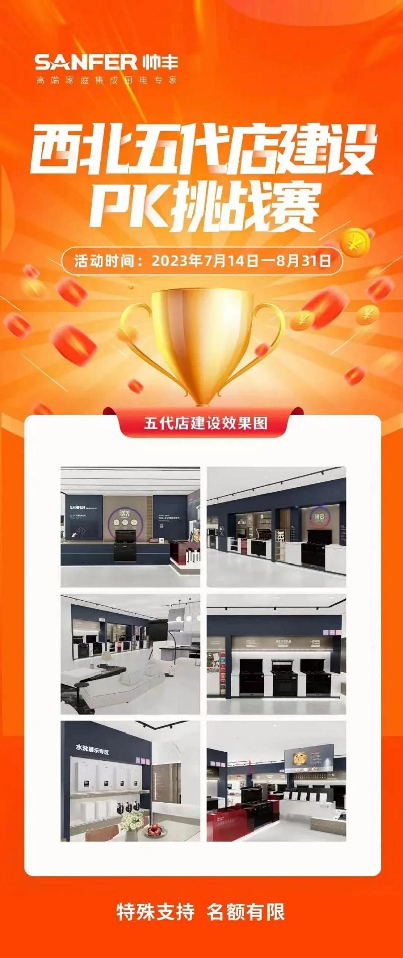 帥豐集成灶全國省區(qū)五代店建設(shè)PK挑戰(zhàn)賽火熱開展中！