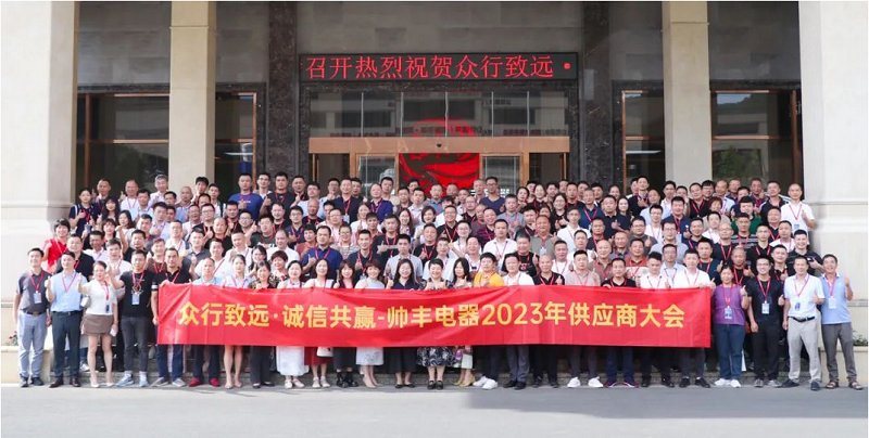眾行致遠(yuǎn)·誠(chéng)信共贏 | 帥豐電器2023年供應(yīng)商大會(huì)盛大召開(kāi)