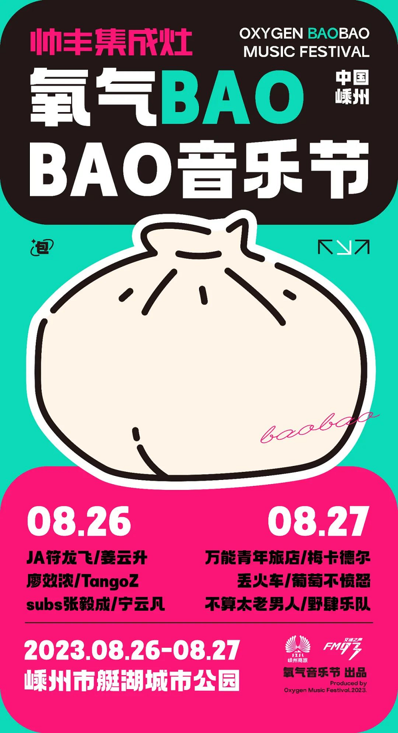 定了！定了?。涁S電器獨(dú)家冠名的氧氣BAOBAO音樂(lè)節(jié)來(lái)啦！