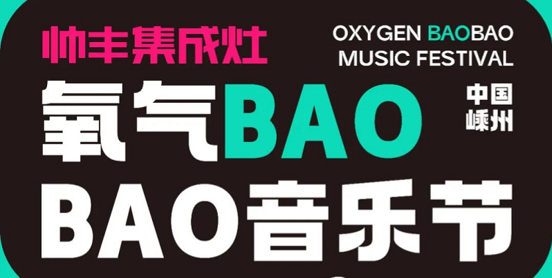定了！定了?。涁S電器獨(dú)家冠名的氧氣BAOBAO音樂(lè)節(jié)來(lái)啦！
